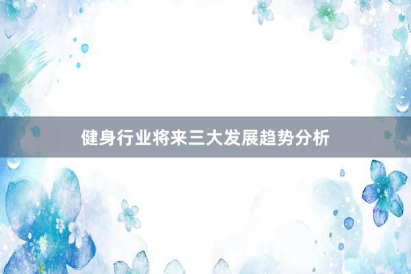 健身行业将来三大发展趋势分析