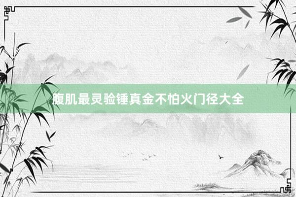 腹肌最灵验锤真金不怕火门径大全