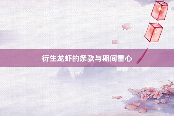 衍生龙虾的条款与期间重心