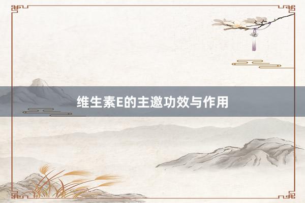 维生素E的主邀功效与作用